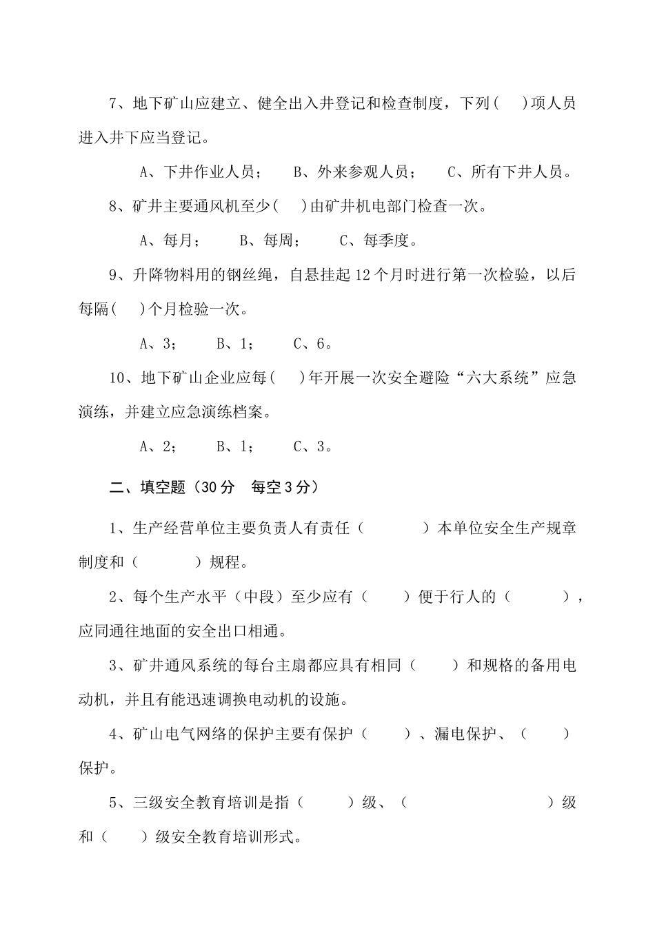 地下矿山管理人员试题（A）.docx_第2页