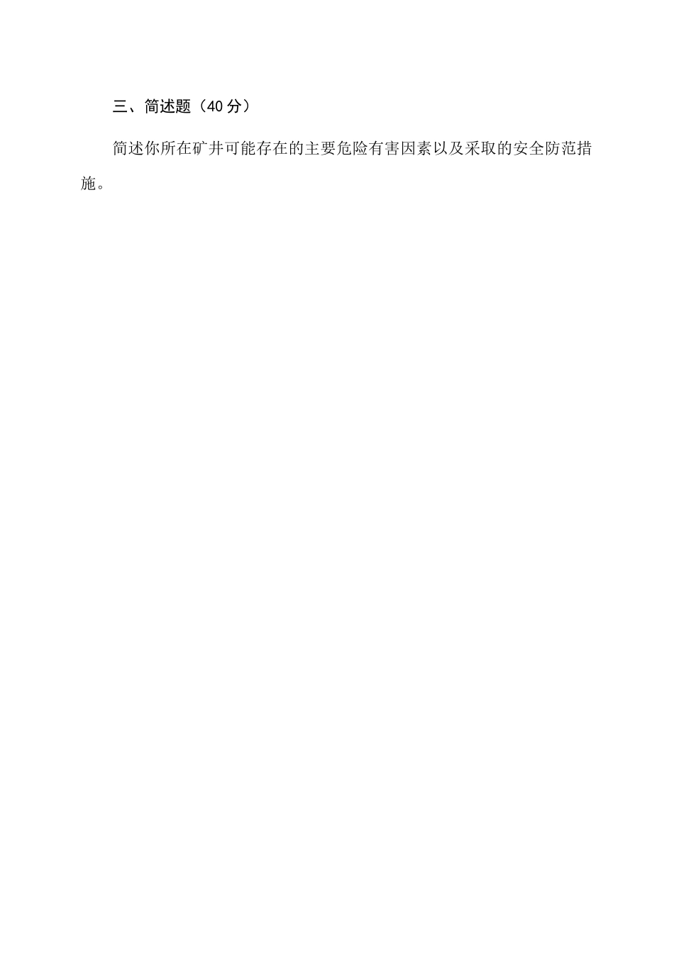 地下矿山管理人员试题（A）.docx_第3页