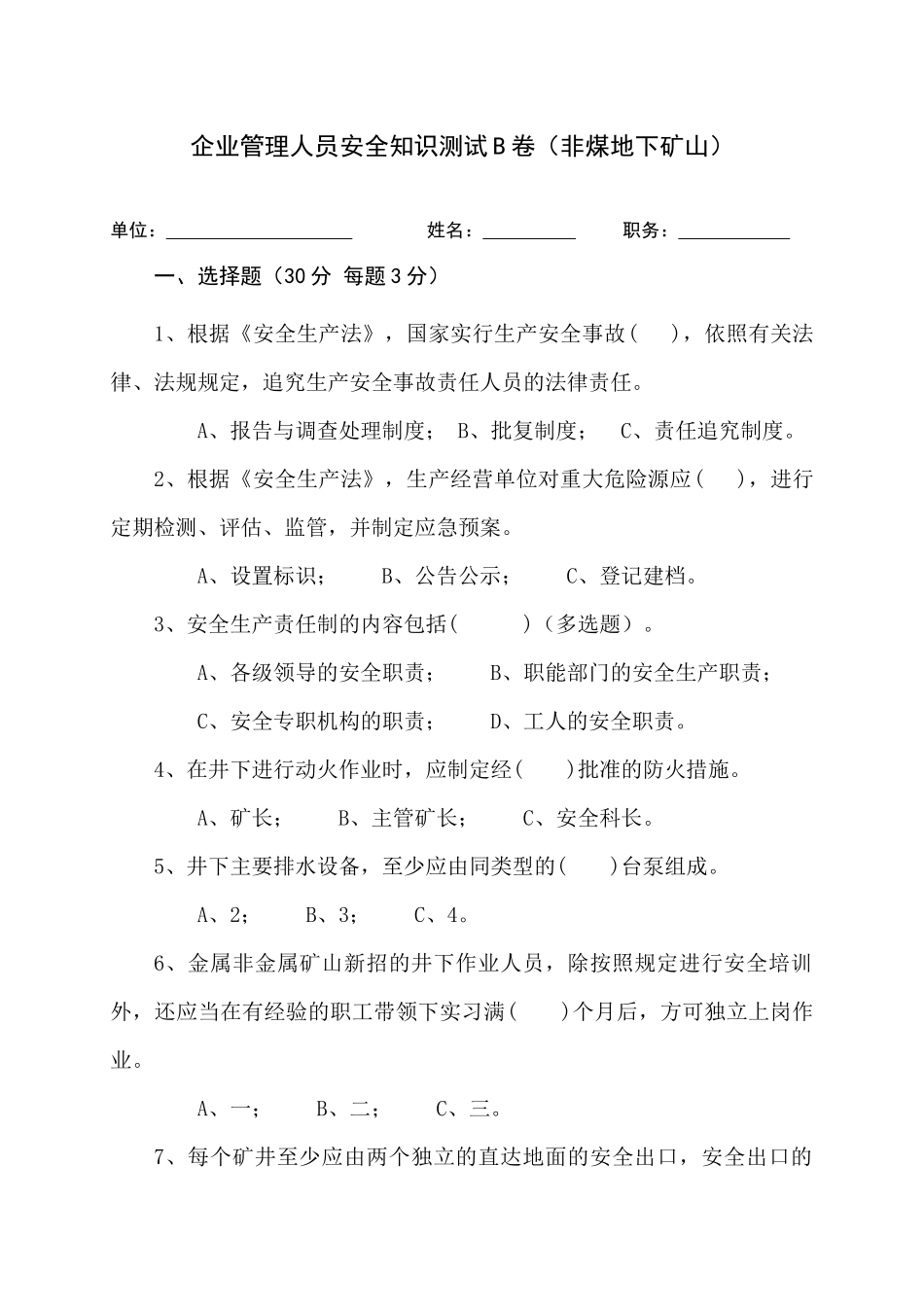 地下矿山管理人员试题（B）.docx_第1页