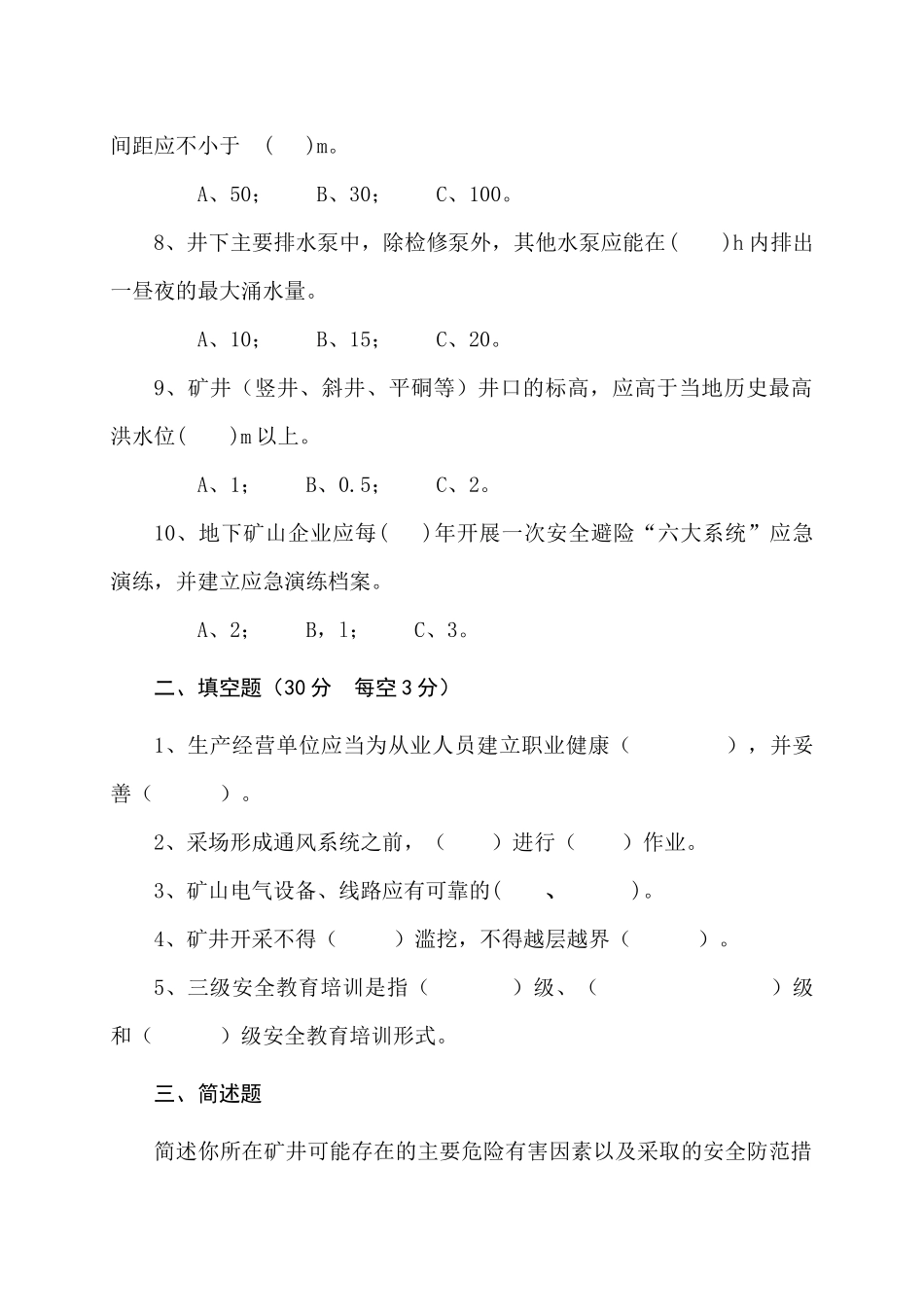 地下矿山管理人员试题（B）.docx_第2页