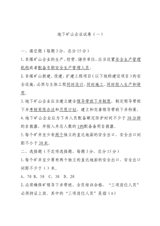 地下矿山企业试卷1.doc