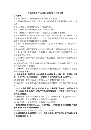 第二期考核职业病危害(职业卫生)检测人员复习题 .（题目+答案）.doc