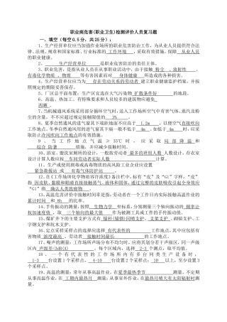 第四期考核职业病危害(职业卫生)检测人员复习题 .（题目+答案）2.doc