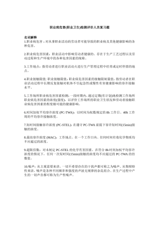 第一期考核职业病危害(职业卫生)检测人员复习题.（题目+答案）.doc
