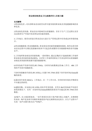 第一期考核职业病危害(职业卫生)检测人员复习题.（题目+答案）doc (1).doc