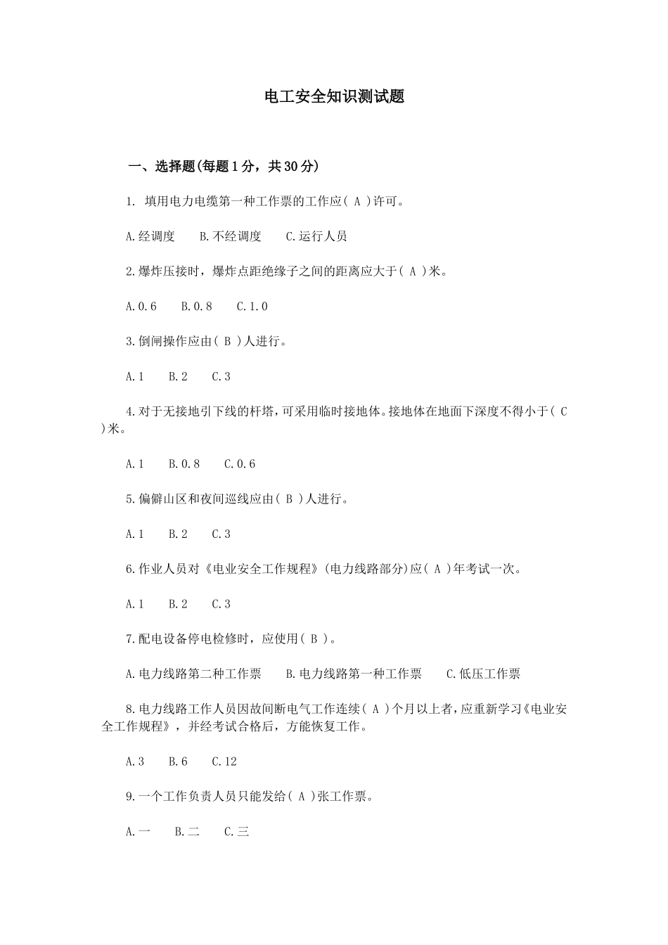 电工安全知识测试题.doc_第1页