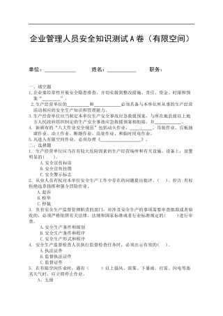 负责人管理人员考试A卷--有限空间作业.docx