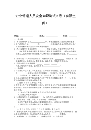 负责人管理人员考试B卷--有限空间作业.docx