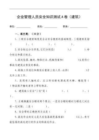 管理人员安全生产知识测试试卷A (2).doc