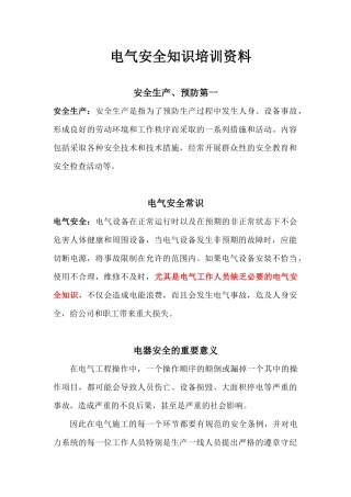 电气安全知识培训资料.docx
