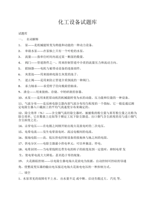 化工设备题库（33页）.docx