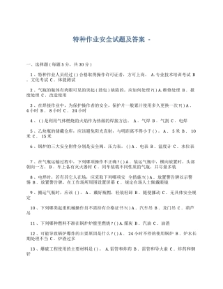 特种作业安全试题及答案.docx