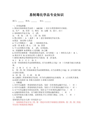 易制毒化学品专业知识试题及答案-易制毒考试题.doc