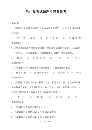 最全危化品考试题库及答案参考（286页）.docx