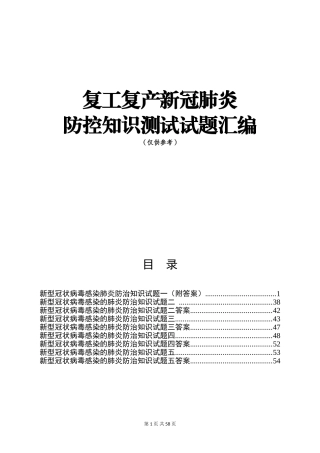 复工复产新冠肺炎防控知识测试试题汇编（55页）.doc