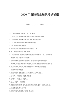 2020年消防安全知识考试试题.docx