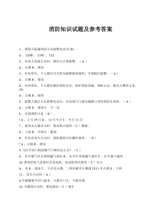 消防知识试题及参考答案.docx