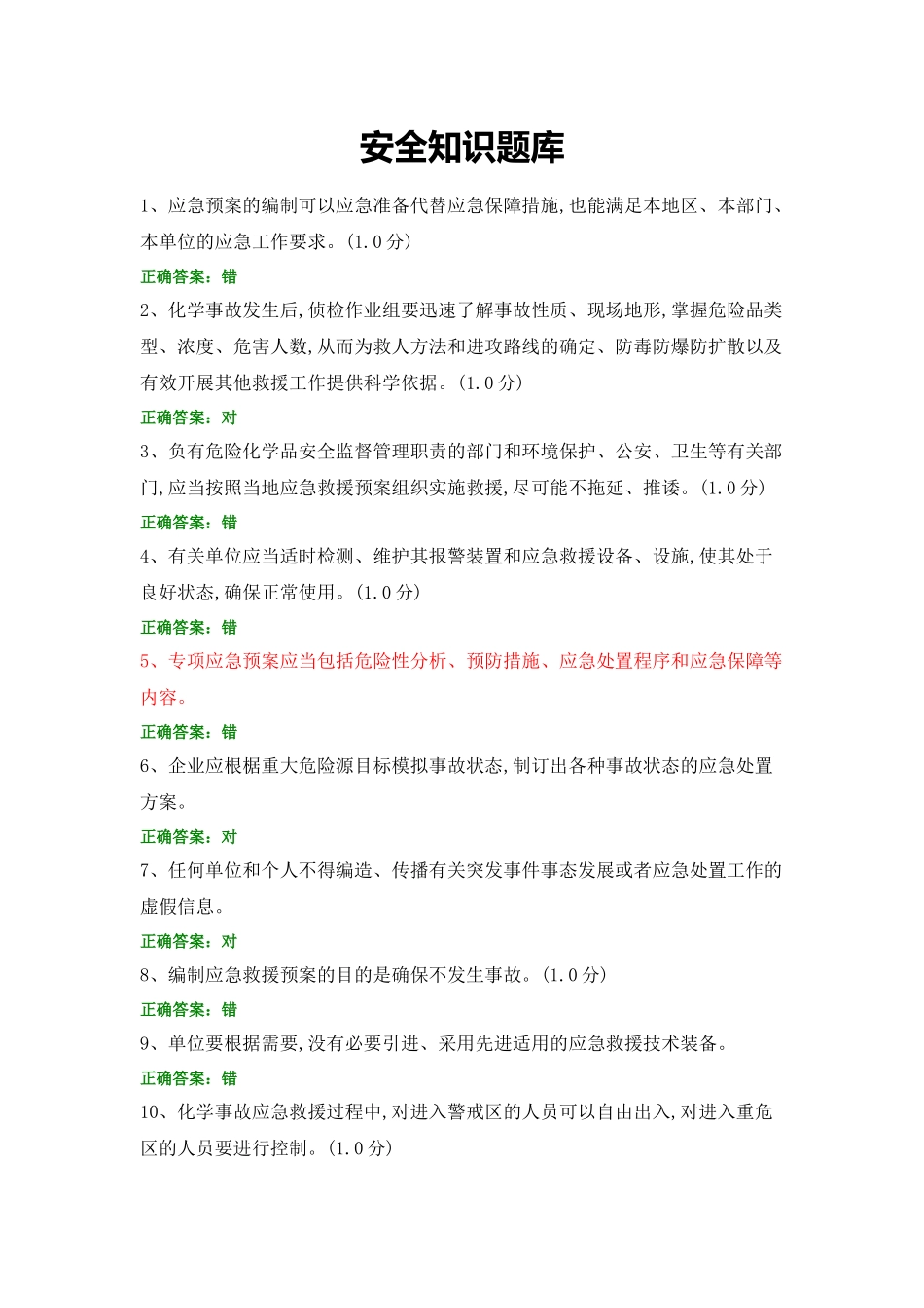 安全知识题库 (3).docx_第1页