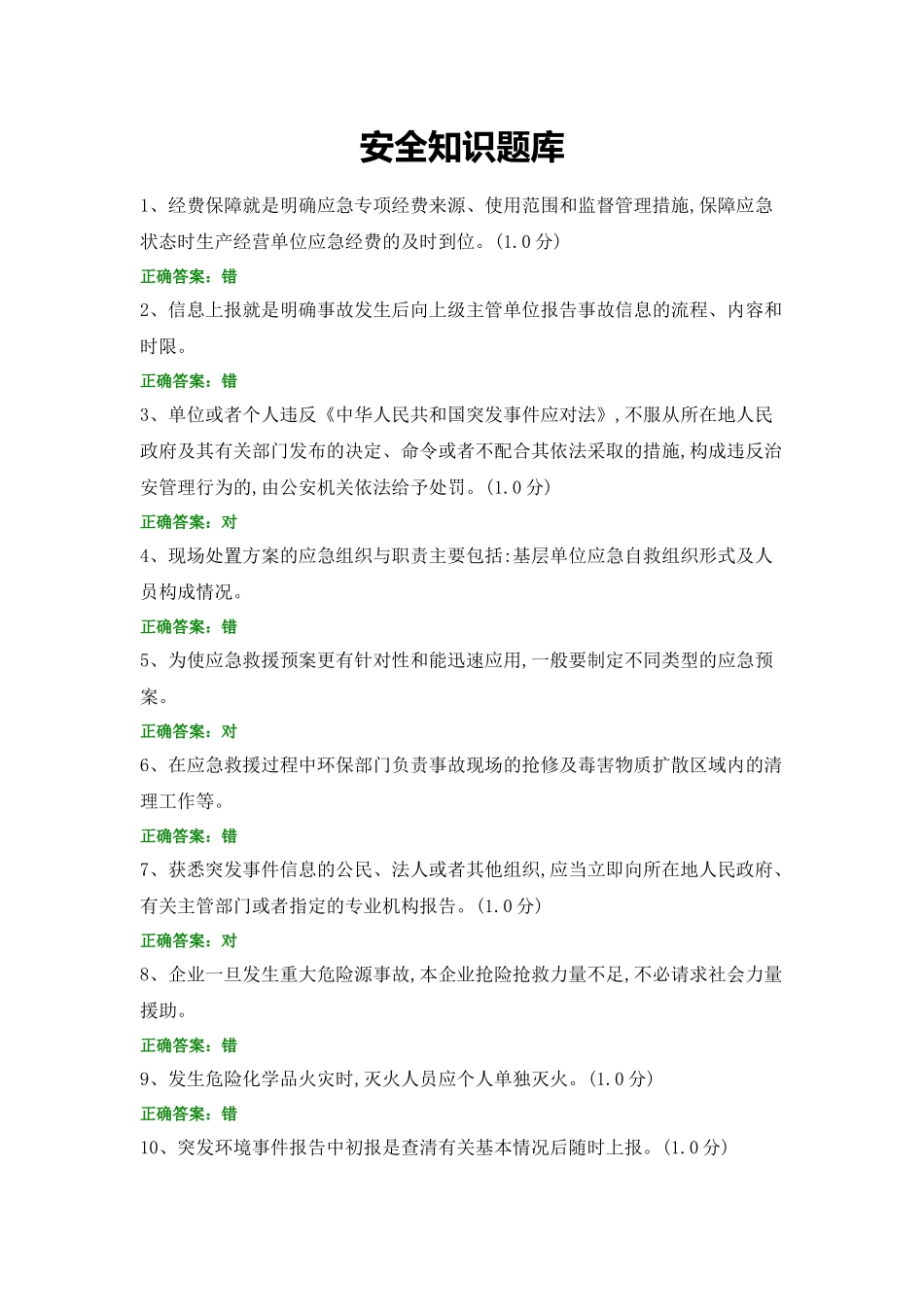 安全知识题库 (5).docx_第1页