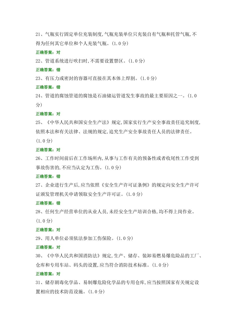 安全知识题库 (5).docx_第3页