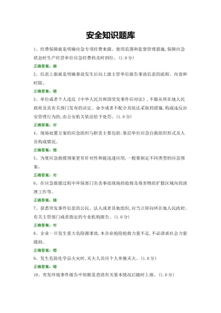 安全知识题库 (5).docx