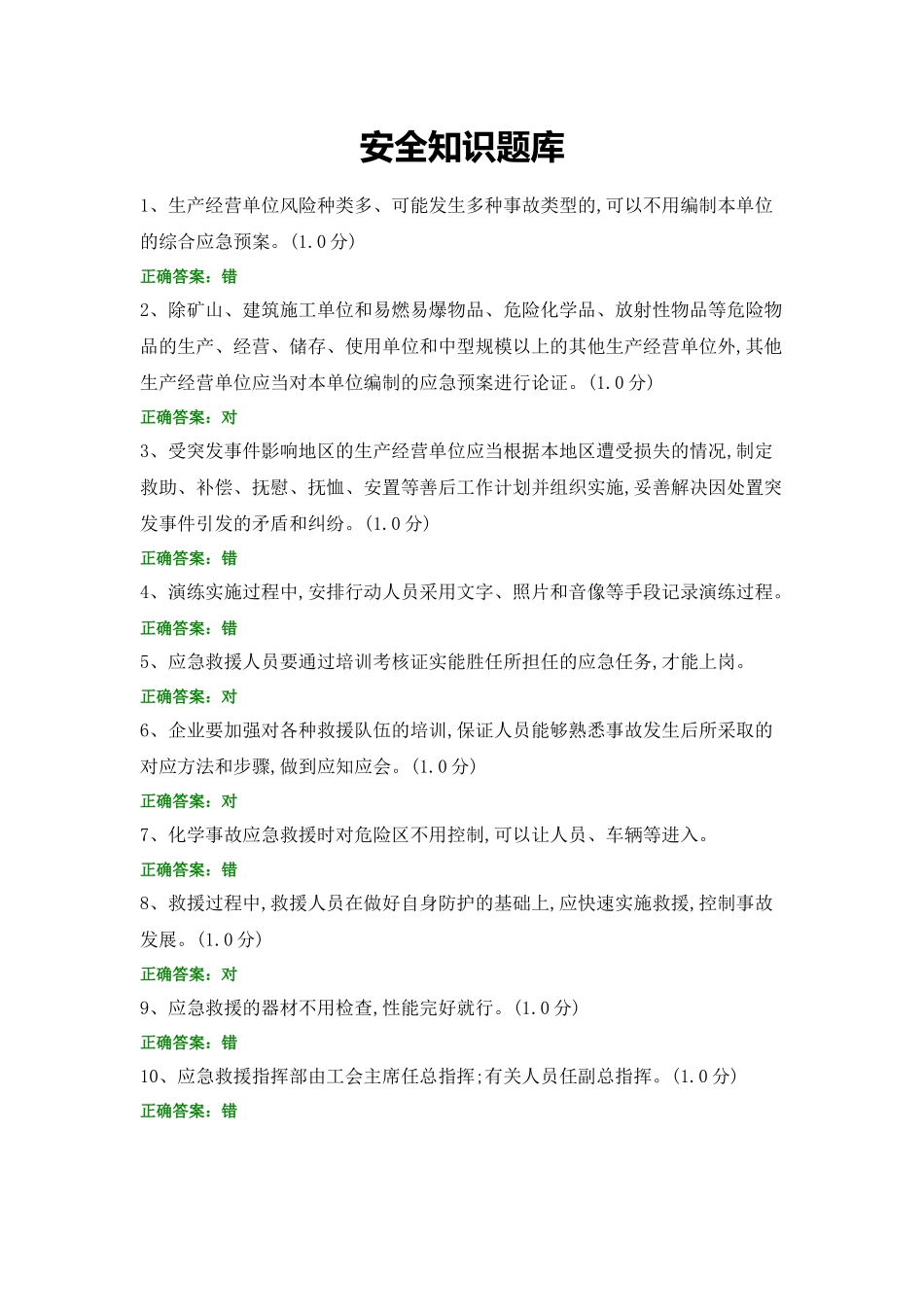 安全知识题库 (6).docx_第1页