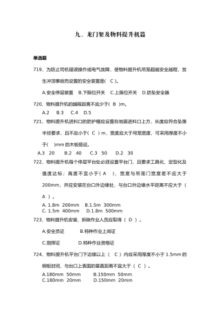 安全管理知识题库--龙门架及物料提升机篇.docx