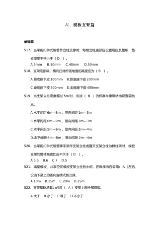 安全管理知识题库--模板支架篇.docx