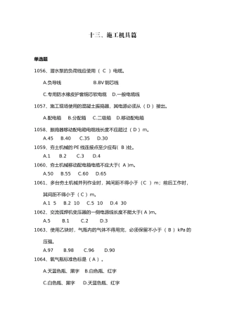 安全管理知识题库--施工机具篇.docx