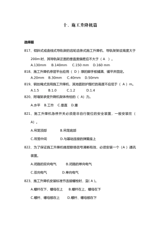 安全管理知识题库--施工升降机篇.docx