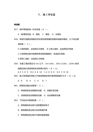 安全管理知识题库--施工用电篇.docx