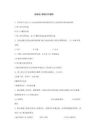 职业卫生题库--企业员工职业卫生试题汇编.docx