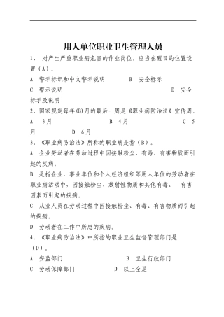职业卫生题库--用人单位职业卫生管理人员.docx