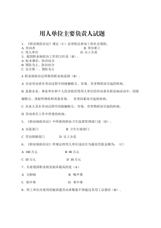 职业卫生题库--用人单位主要负责人试题.docx
