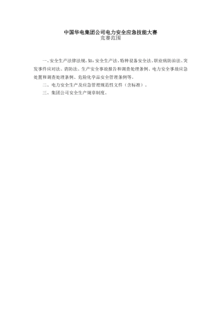 中国华电集团公司电力安全应急技能大赛题库.doc