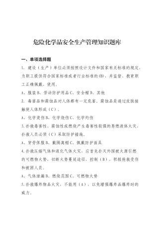 危化品安全生产知识题库（管理人员）--单选题.docx