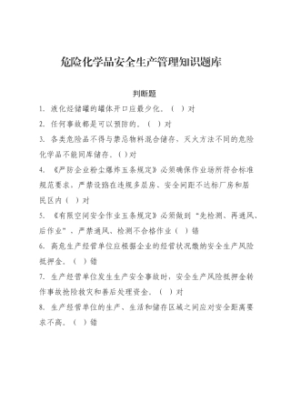 危化品安全生产知识题库（管理人员）--判断题.docx