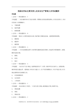 危化品生产单位主要负责人及安全生产管理人员学习题库.doc