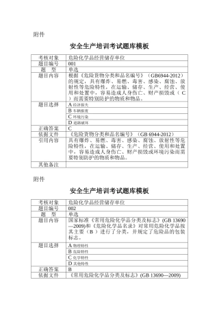 危险化学品储存单位考试试题.doc