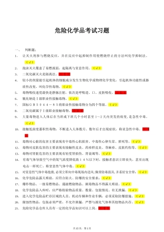 危险化学品考试习题.doc