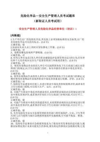 危险化学品生产单位主要负责人、安全管理人员考试题库.doc