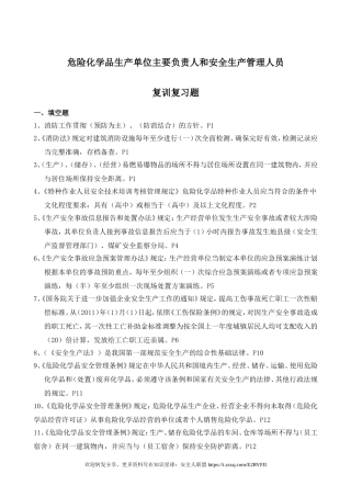 危险化学品生产单位主要负责人和安全生产管理人员复训题库.doc