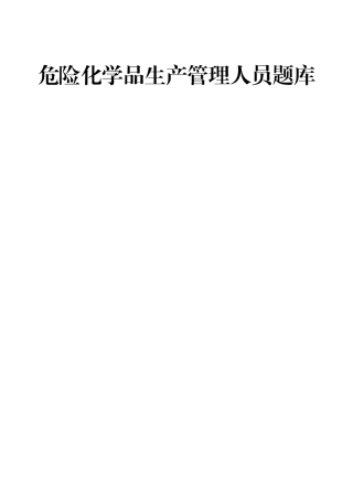 危险化学品生产管理人员题库.doc