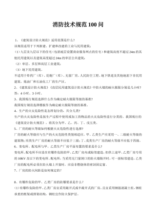 消防技术规范100问.doc