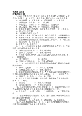 消防知识题库--防火题库（单选225题）.doc