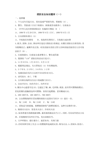 消防中控人员安全知识题库.doc