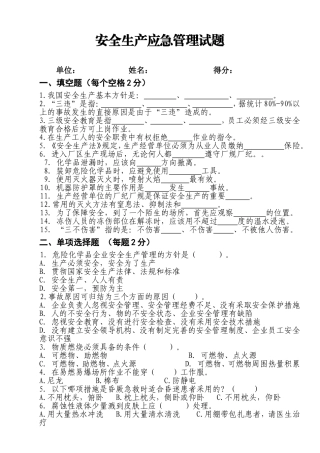 安全生产应急管理试题及答案.doc