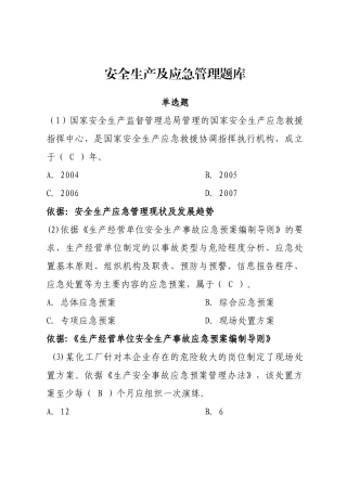 安全生产应急管理题库--单选题.docx