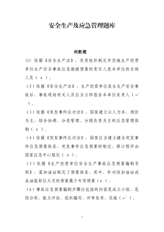安全生产应急管理题库--判断题.docx