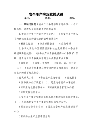 安全生产应急试题及答案.doc